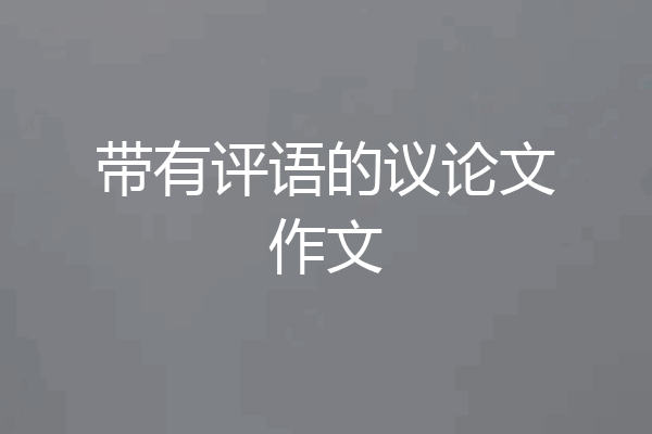带有评语的议论文作文