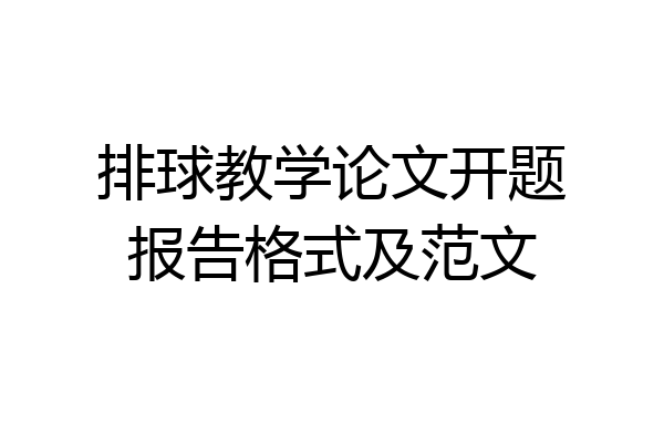 排球教学论文开题报告格式及范文