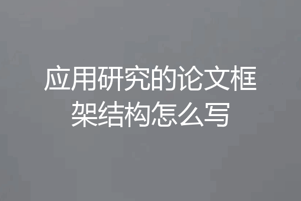 应用研究的论文框架结构怎么写