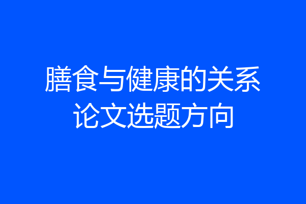 膳食与健康的关系论文选题方向