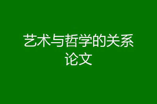 艺术与哲学的关系论文