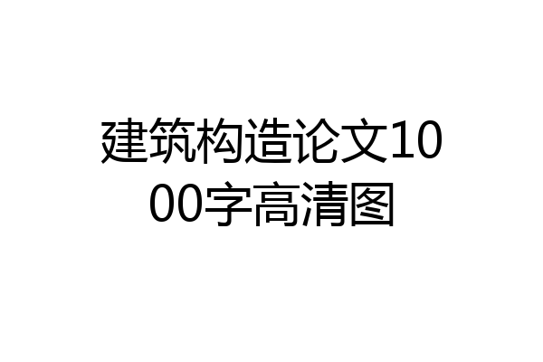 建筑构造论文1000字高清图