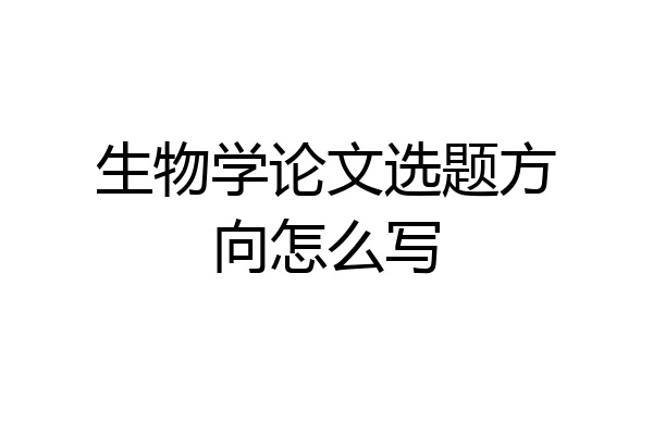生物学论文选题方向怎么写