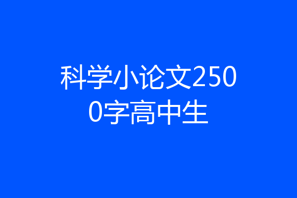 科学小论文2500字高中生