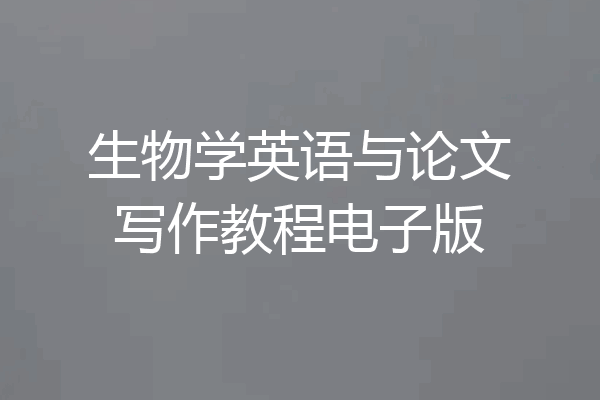 生物学英语与论文写作教程电子版
