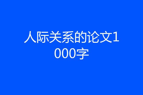 人际关系的论文1000字