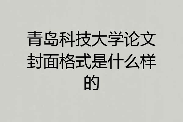 青岛科技大学论文封面格式是什么样的