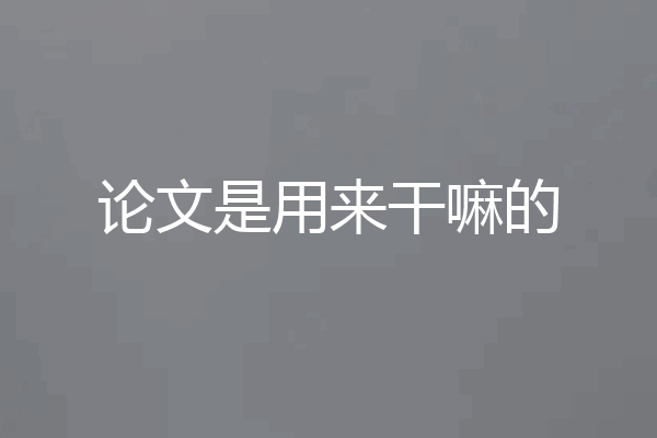 论文是用来干嘛的