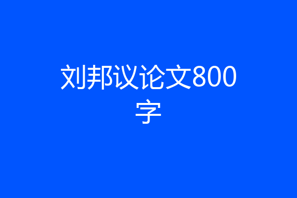 刘邦议论文800字