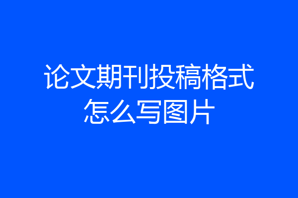 论文期刊投稿格式怎么写图片