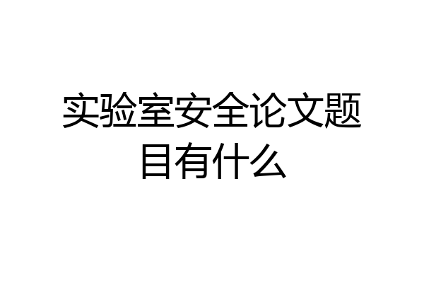 实验室安全论文题目有什么