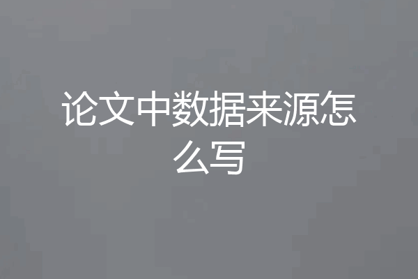 论文中数据来源怎么写
