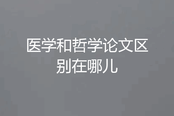 医学和哲学论文区别在哪儿