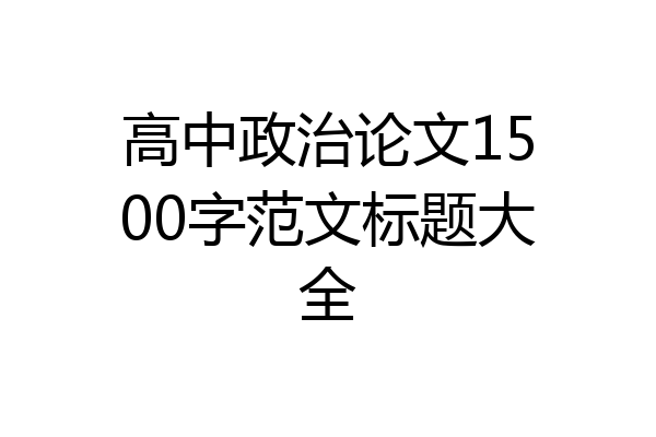高中政治论文1500字范文标题大全