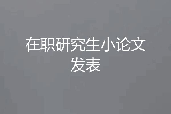在职研究生小论文发表