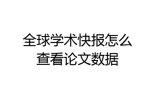 全球学术快报怎么查看论文数据