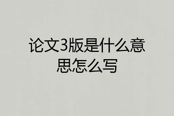 论文3版是什么意思怎么写