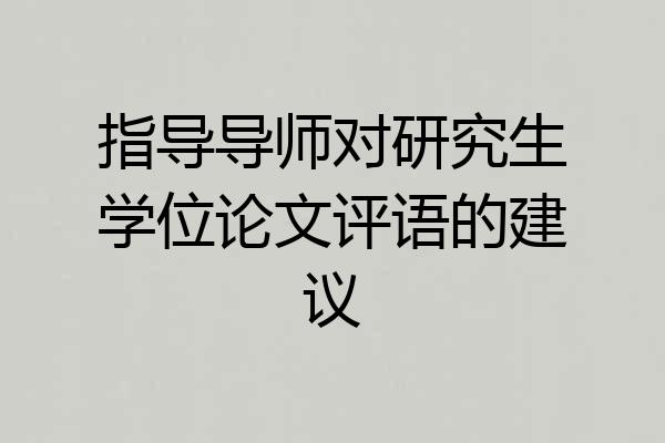 指导导师对研究生学位论文评语的建议