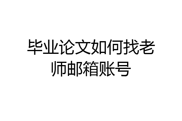 毕业论文如何找老师邮箱账号