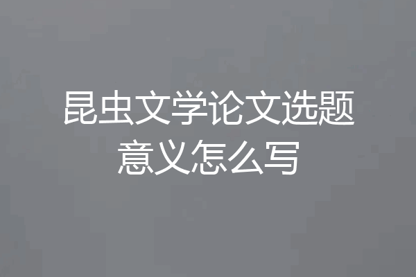 昆虫文学论文选题意义怎么写