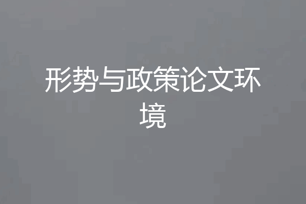 形势与政策论文环境