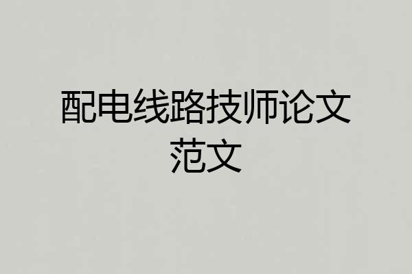配电线路技师论文范文