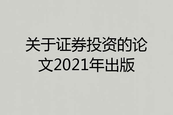 关于证券投资的论文2021年出版