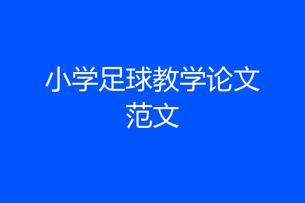 小学足球教学论文范文
