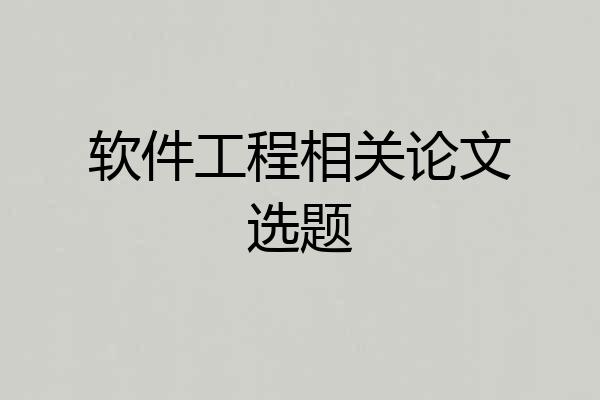 软件工程相关论文选题