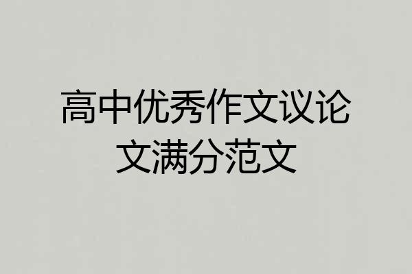 高中优秀作文议论文满分范文