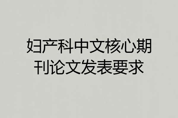 妇产科中文核心期刊论文发表要求