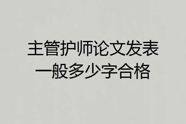 主管护师论文发表一般多少字合格
