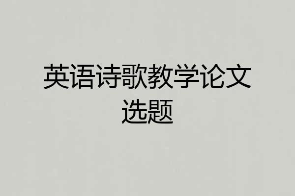 英语诗歌教学论文选题