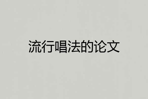 流行唱法的论文