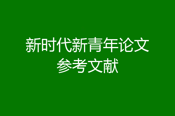 新时代新青年论文参考文献