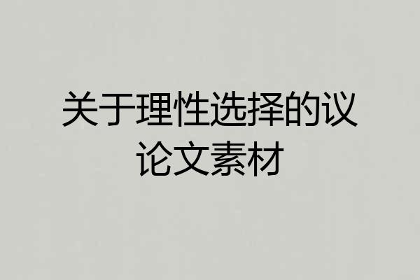 关于理性选择的议论文素材