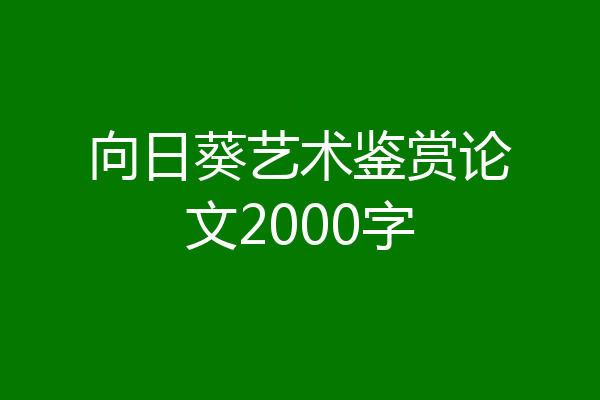 向日葵艺术鉴赏论文2000字