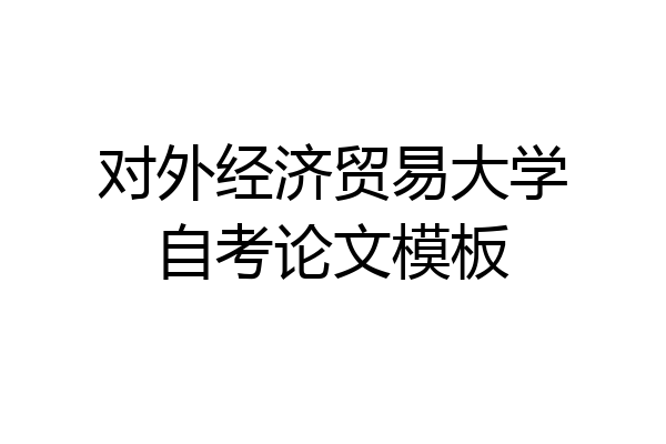 对外经济贸易大学自考论文模板