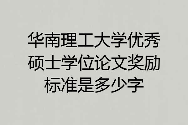 华南理工大学优秀硕士学位论文奖励标准是多少字