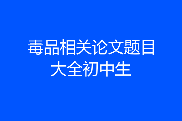 毒品相关论文题目大全初中生