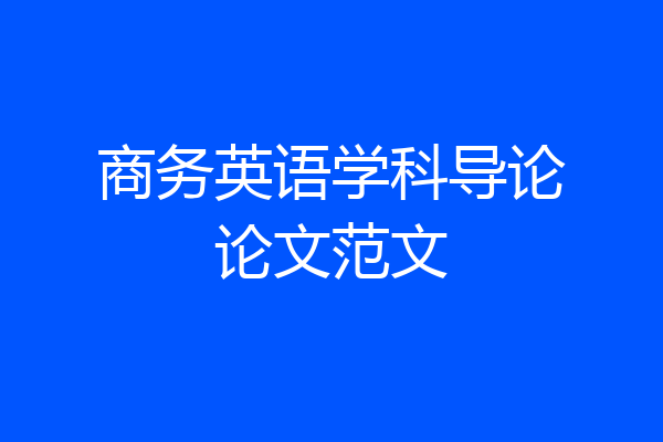 商务英语学科导论论文范文