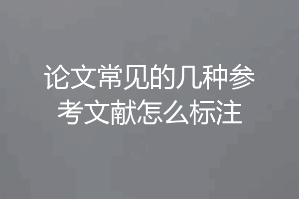 论文常见的几种参考文献怎么标注
