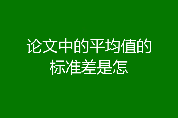 论文中的平均值的标准差是怎