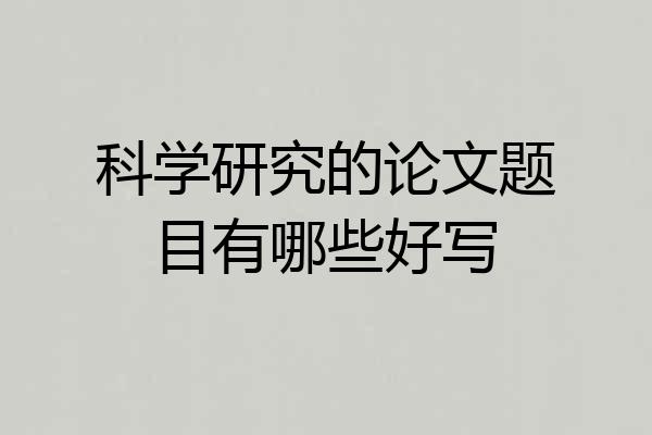 科学研究的论文题目有哪些好写