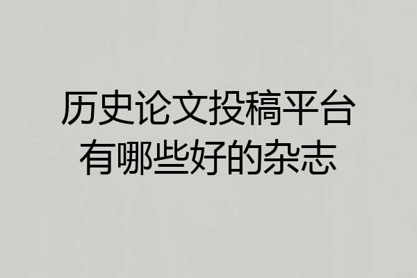 历史论文投稿平台有哪些好的杂志