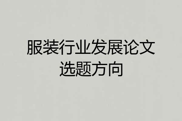 服装行业发展论文选题方向
