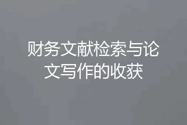财务文献检索与论文写作的收获