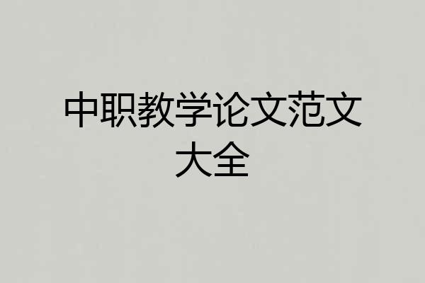 中职教学论文范文大全