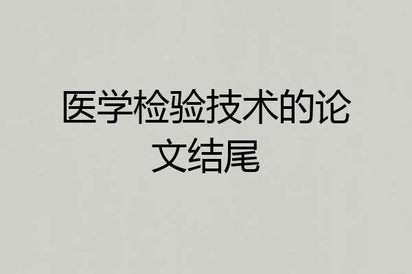 医学检验技术的论文结尾