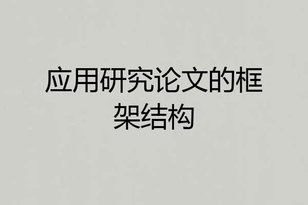 应用研究论文的框架结构